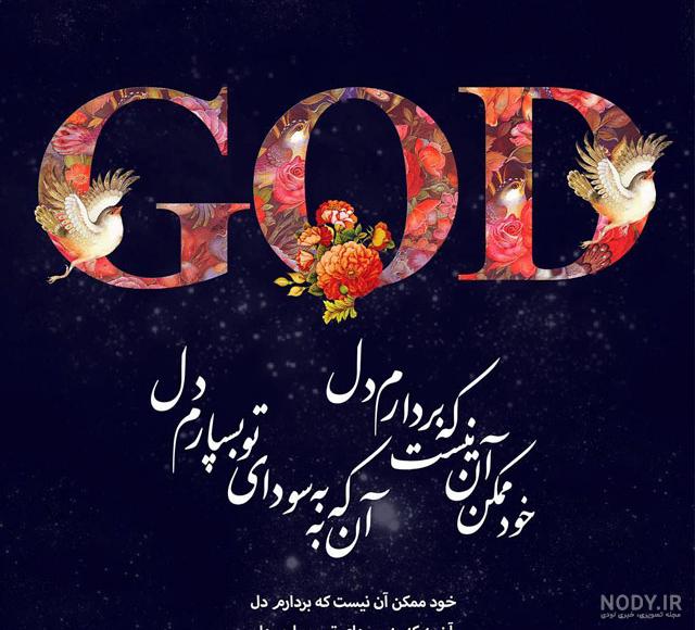 عکس خدا واقعی در ایران