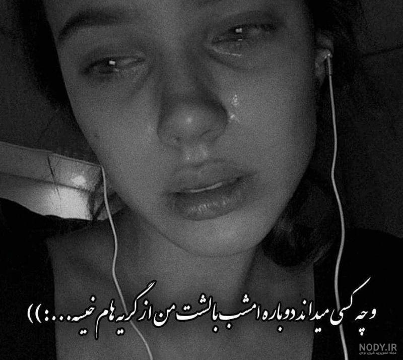 عکس غمگین دخترانه بدون متن گریه