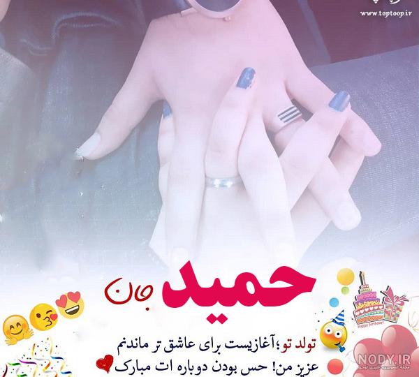 عکس نوشته حمید دوستت دارم عکس نوشته حمید دوستت دارم