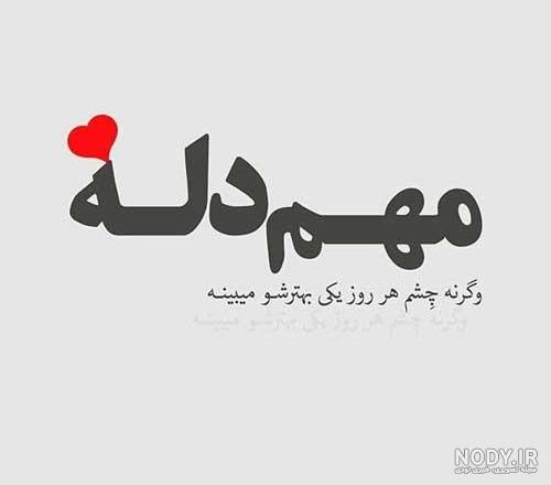 عکس نوشته عاشقانه ناب و خاص