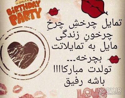 متن تولدت مبارک رفیق من