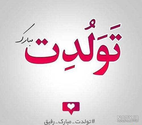 متن رفیق تولدت مبارک متن رفیق تولدت مبارک