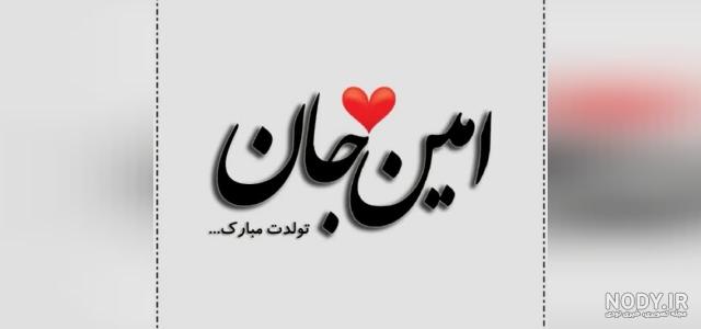 آهنگ تولدت مبارک امین جان