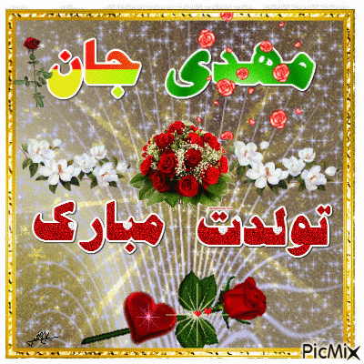 آهنگ مهدی تولدت مبارک