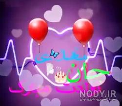 دانلود آهنگ تولد مهدی