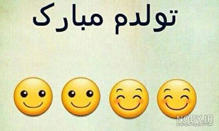 دانلود عکس تولدم مبارک بامزه دانلود عکس تولدم مبارک بامزه