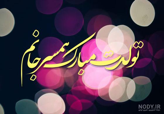 عکس استوری برای تولد همسر