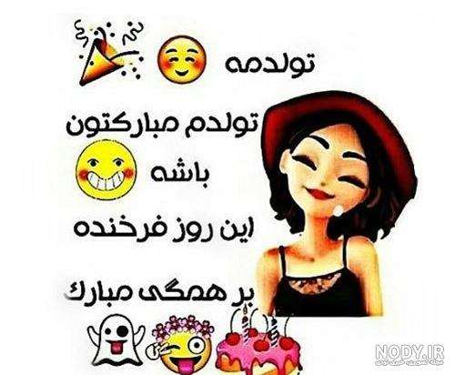 عکس تولدت مبارک بامزه عکس تولدت مبارک بامزه