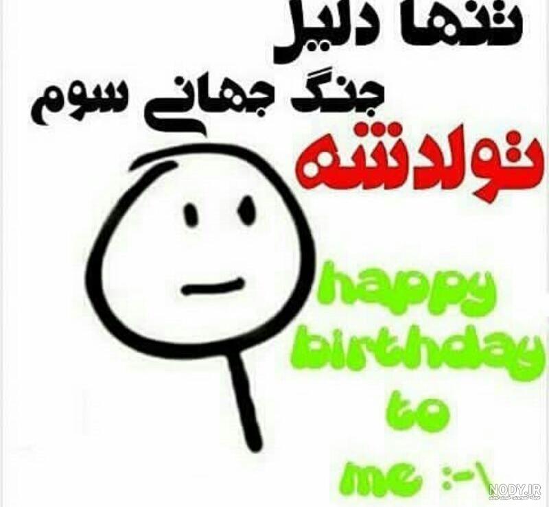 عکس تولدم مبارک عکس تولدم مبارک