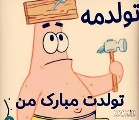 عکس خنده دار تولدت مبارک عکس خنده دار تولدت مبارک