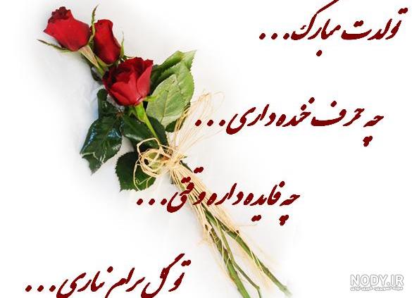عکس نوشته تولدت مبارک چه حرف خنده داری