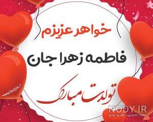 عکس نوشته فاطمه زهرا تولدت مبارک
