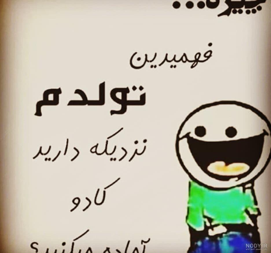 عکس پروفایل تولدم مبارک بامزه عکس پروفایل تولدم مبارک بامزه