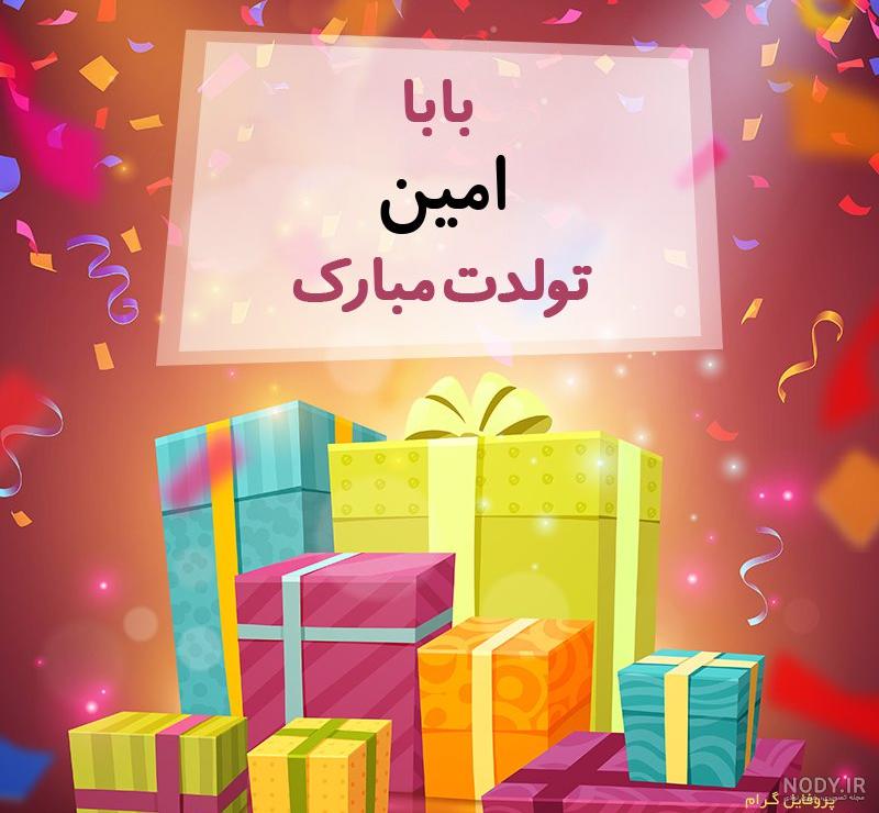 متن تولدت مبارک امین جان