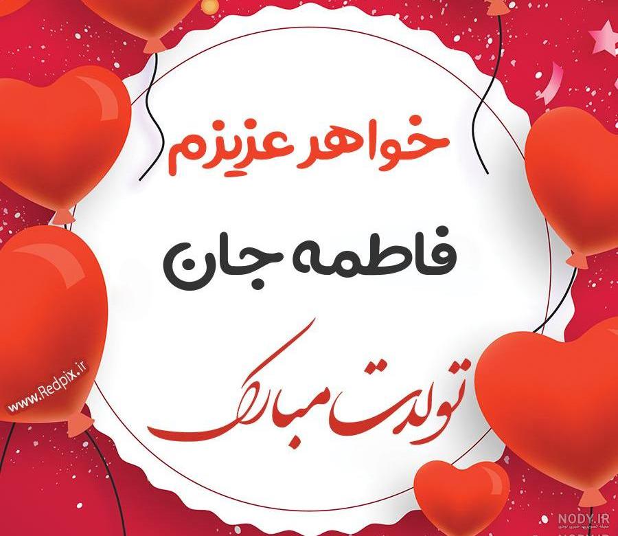 گیف تولدت مبارک فاطمه