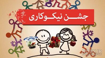 آهنگ جشن عاطفه ها