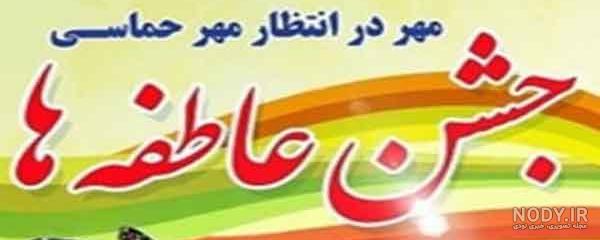 آهنگ جشن عاطفه ها