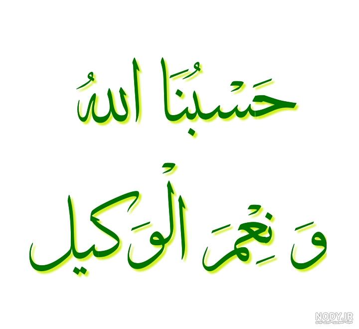 آیه حسبنا الله ونعم الوكيل نعم المولى ونعم النصير آیه حسبنا الله ونعم الوكيل نعم المولى ونعم النصير