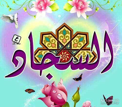 استوری ولادت امام سجاد