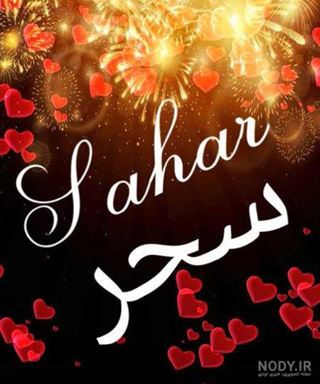 اسم گرافیکی سحر اسم گرافیکی سحر