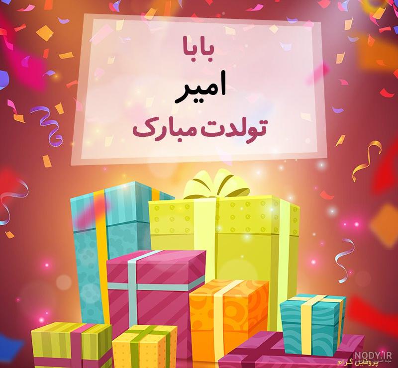 امیر جان تولدت مبارک عشقم