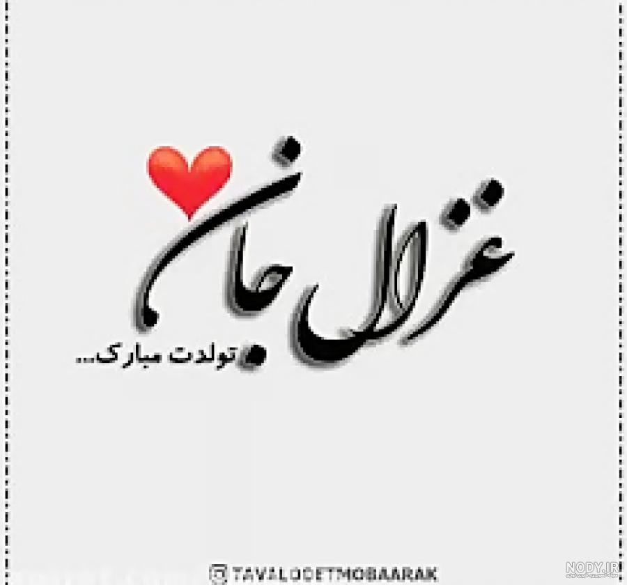 اهنگ تولدت مبارک دخترم غزل