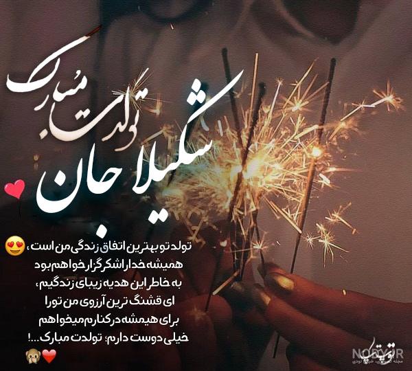 اهنگ تولدت مبارک شکیلا
