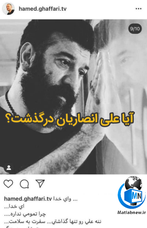 بیوگرافی علی انصاریان