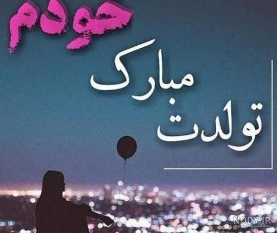 تبریک تلخ تولد تبریک تلخ تولد
