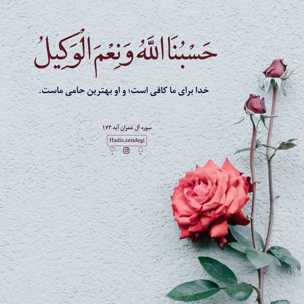 تصویر حسبنا الله ونعم الوکیل تصویر حسبنا الله ونعم الوکیل