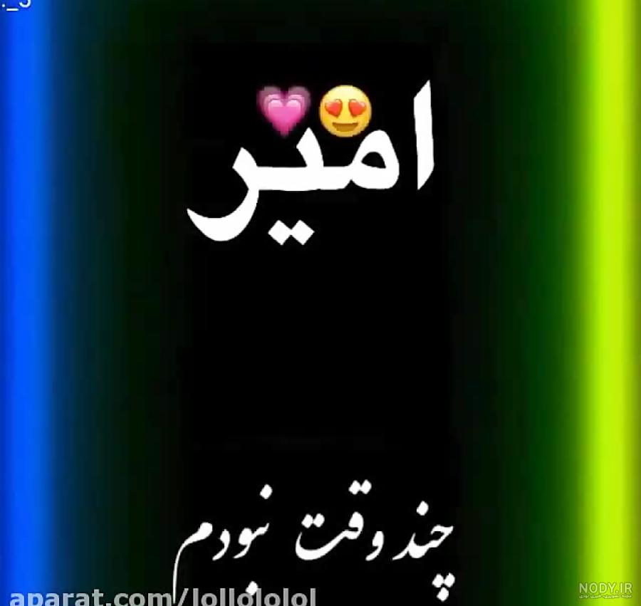 تولدت مبارک امیر جان