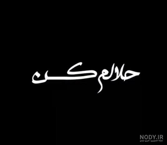 حلالم کنید رفقا