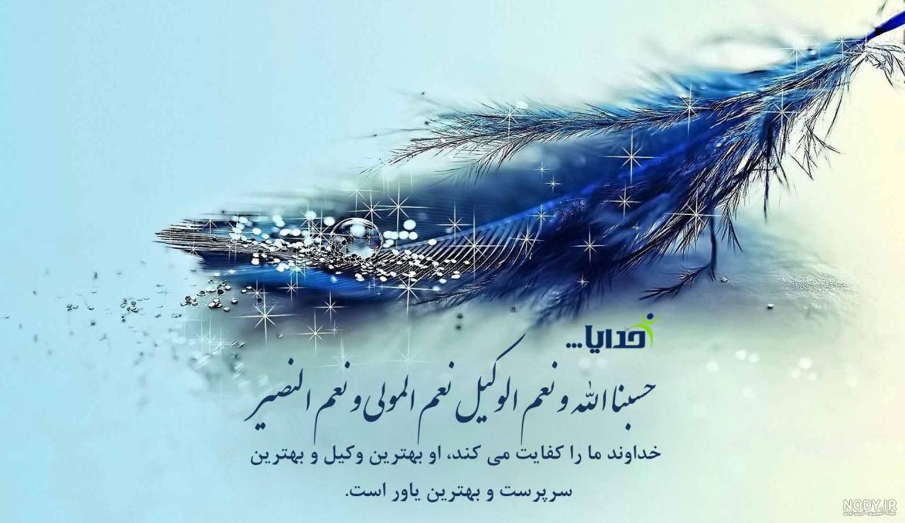 خواص حسبنا الله ونعم الوكيل خواص حسبنا الله ونعم الوكيل