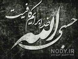 خواص حسبنا الله ونعم الوكيل خواص حسبنا الله ونعم الوكيل