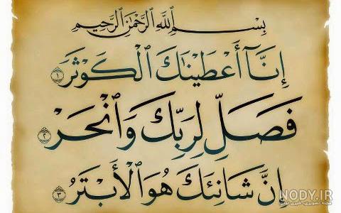 خواندن سوره کوثر خواندن سوره کوثر