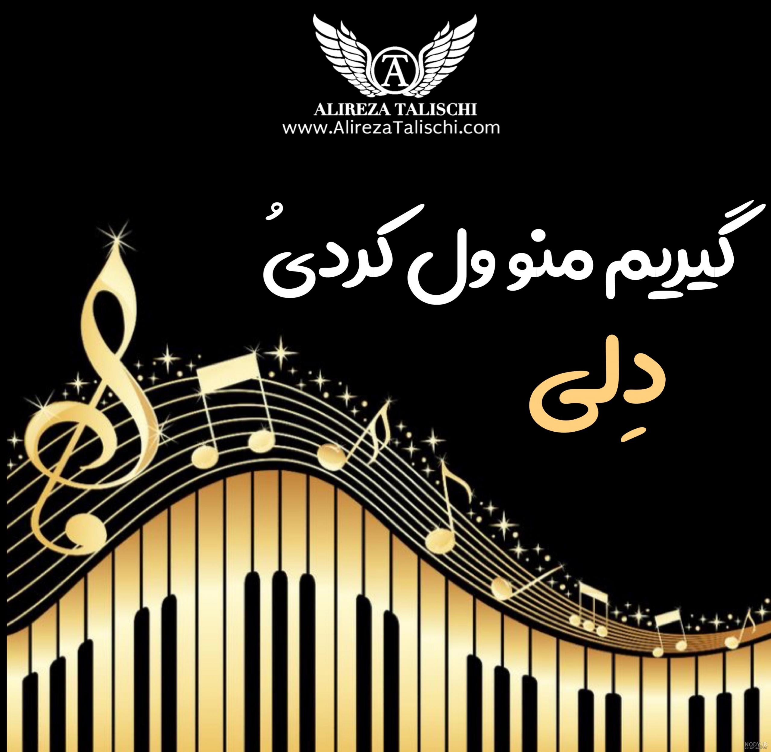 دانلود اهنگ پسر ماه من از علیرضا طلیسچی دانلود اهنگ پسر ماه من از علیرضا طلیسچی