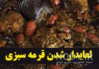 راز خوش طعم شدن قورمه سبزی راز خوش طعم شدن قورمه سبزی