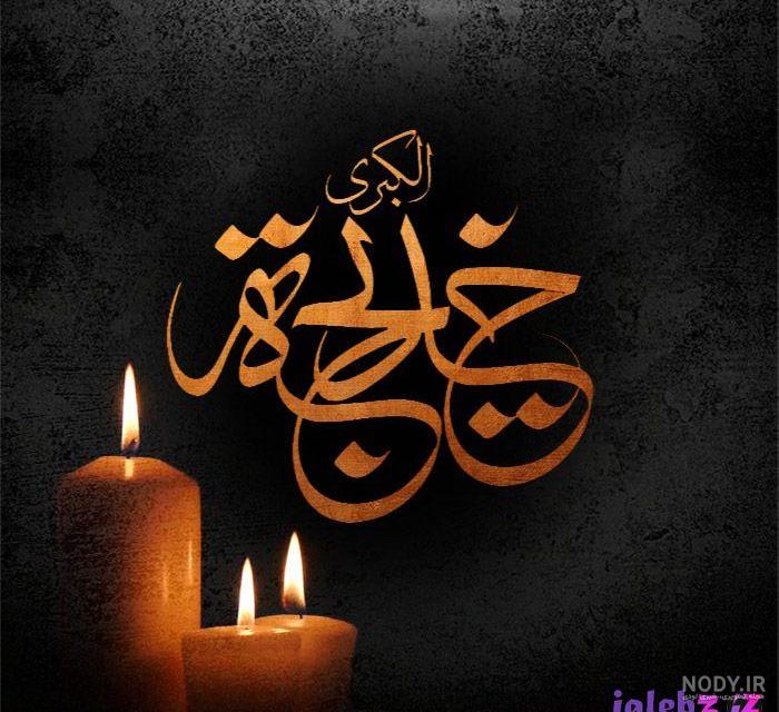 سن حضرت خدیجه سن حضرت خدیجه