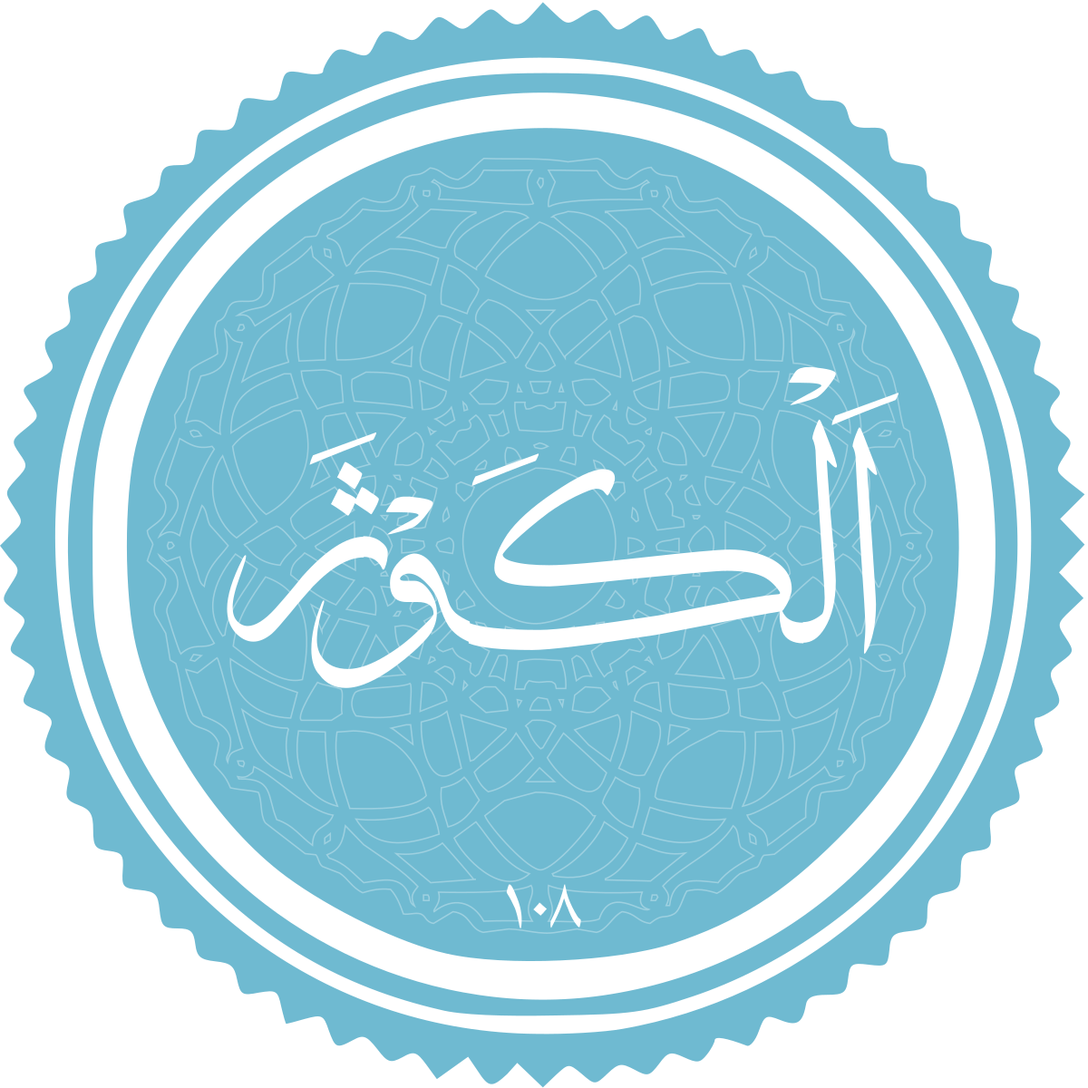 سوره کوثر به چه معناست سوره کوثر به چه معناست