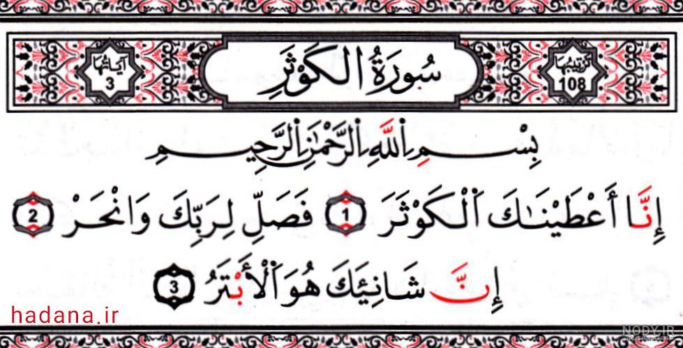 سوره کوثر صوتی و تصویری سوره کوثر صوتی و تصویری