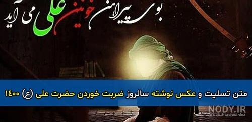 شب ضربت خوردن حضرت علی علیه السلام