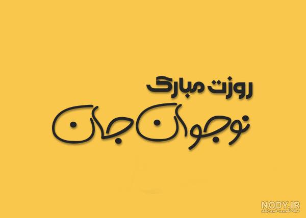 شعر بختیاری برای جوان ناکام