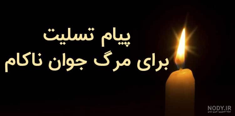 شعر دوبیتی برای جوان ناکام
