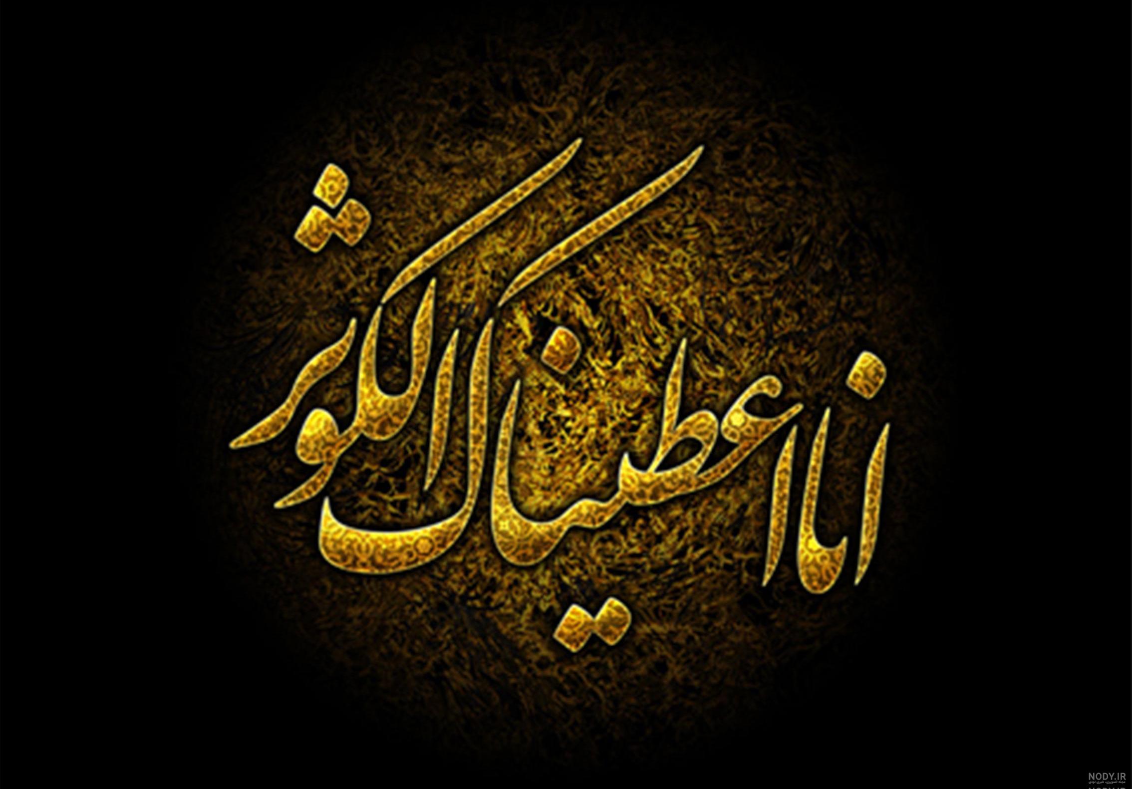 شعر صوتی سوره کوثر شعر صوتی سوره کوثر