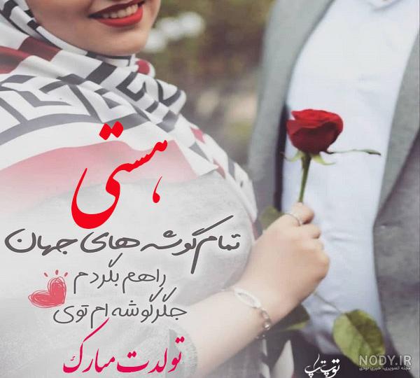 شعر غزل تولدت مبارک