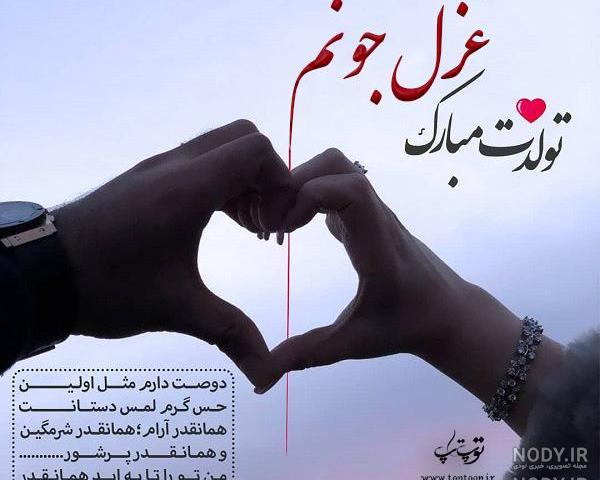 شعر غزل تولدت مبارک