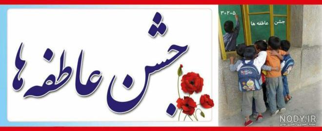 شعر کودکانه جشن عاطفه ها