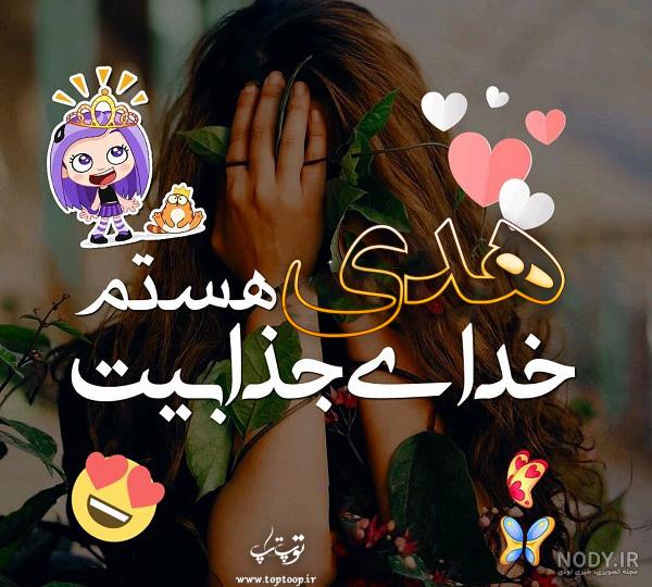 شکیلا دوست دارم