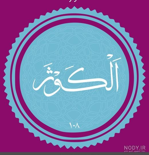 صوتی سوره کوثر صوتی سوره کوثر