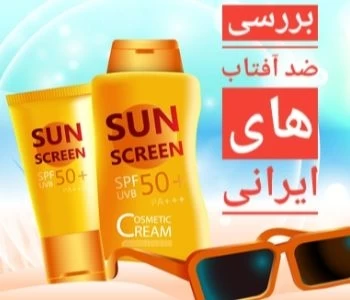 ضد آفتاب ضد لک ایرانی ضد آفتاب ضد لک ایرانی